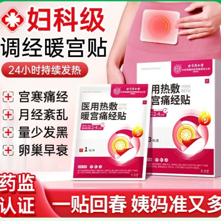 月经不调来医用热敷暖宫贴缓解治痛经宫寒大姨妈肚子疼调理神器