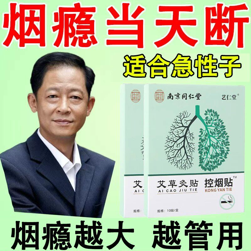 南京同仁堂戒烟贴正品戒烟神器戒烟贴神器正品嘴替