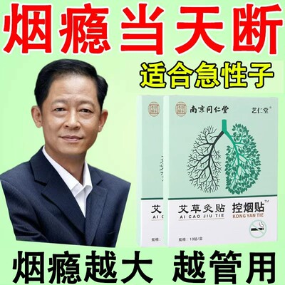 南京同仁堂戒烟贴正品戒烟神器戒烟贴神器正品嘴替
