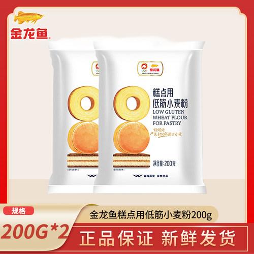【尝鲜装】金龙鱼糕点用小麦粉200G*2低筋面粉蛋糕粉饼干曲奇烘焙
