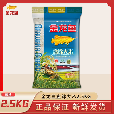 金龙鱼盘锦大米2.5KG蟹稻共生圆润香弹滑粘香糯5斤装家用团购送礼