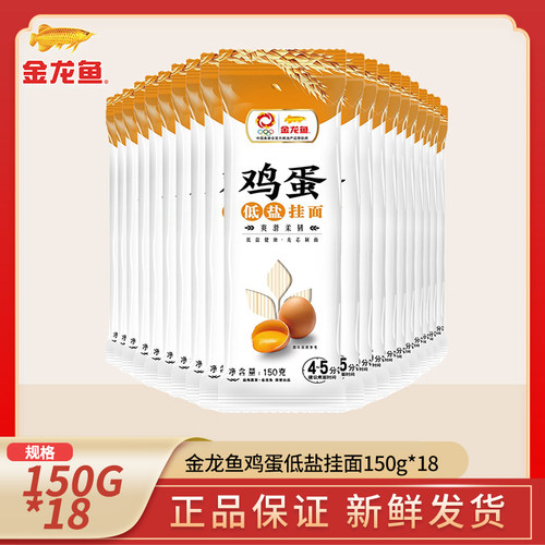 金龙鱼低盐麦芯鸡蛋挂面150g*18家用煮面拌面汤面劲道