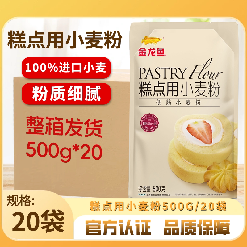 金龙鱼糕点用小麦粉500G*20袋整箱装底筋面粉蛋糕粉饼干烘焙家用