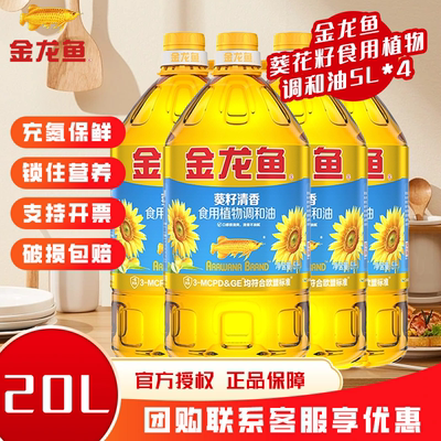 金龙鱼葵籽清香型食用植物调和油5L 4桶食用油植物油葵花籽油家用