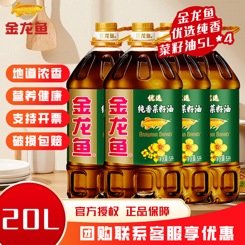 金龙鱼优选纯香菜籽油5L*4桶装家用商用团购菜油食用油植物油炒菜,粮油调味/速食/干货/烘焙,菜籽油,淘宝优惠券,粉丝福利购,淘宝优惠卷