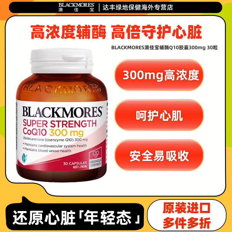 BLACKMORES澳佳宝高浓度辅酶q10软胶囊300mg30粒辅酶150mg30粒