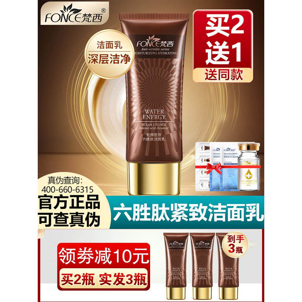 梵西六胜肽氨基酸抗皱洗面奶女男控油洁净补水保湿提拉紧致洁面乳