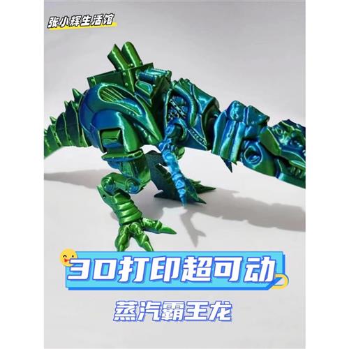 超可动D打印立体摆件拼装蒸汽霸王龙恐龙模型装饰可张嘴潮流手办