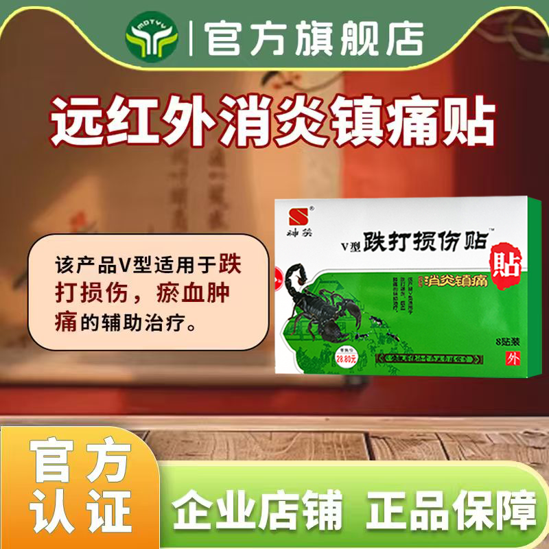 德济堂神笑消炎镇痛跌打损伤瘀血肿痛贴膏
