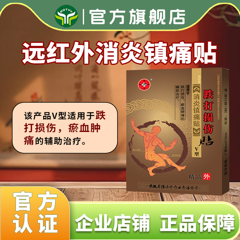 德济堂跌打损伤消炎镇痛瘀血肿痛贴膏