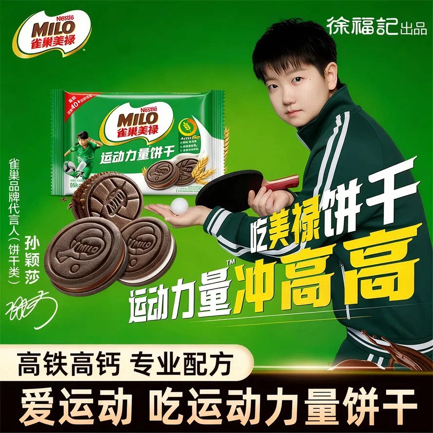 徐福记雀巢美禄MILO运动能量饼干108g巧克力味牛奶味曲奇夹心饼干