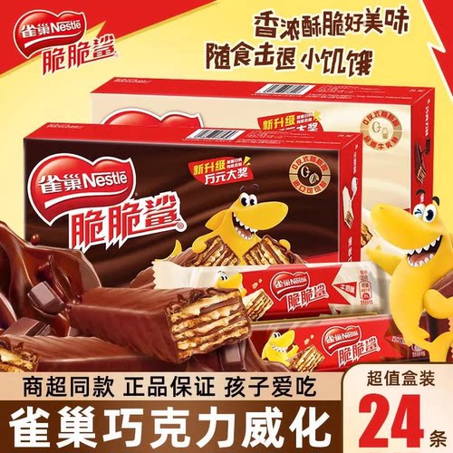 雀巢脆脆鲨巧克力威化饼干446g散装牛奶味夹心零食大礼包整箱批发