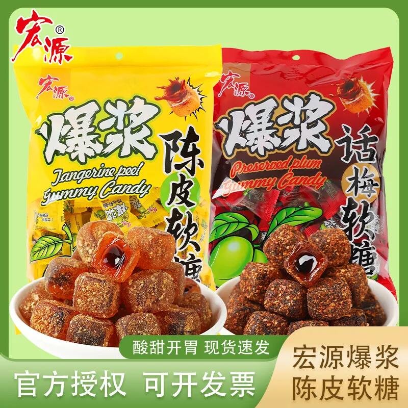 宏源爆浆陈皮糖软糖休闲小零食喜糖散装夹心话梅糖果批发招待家庭