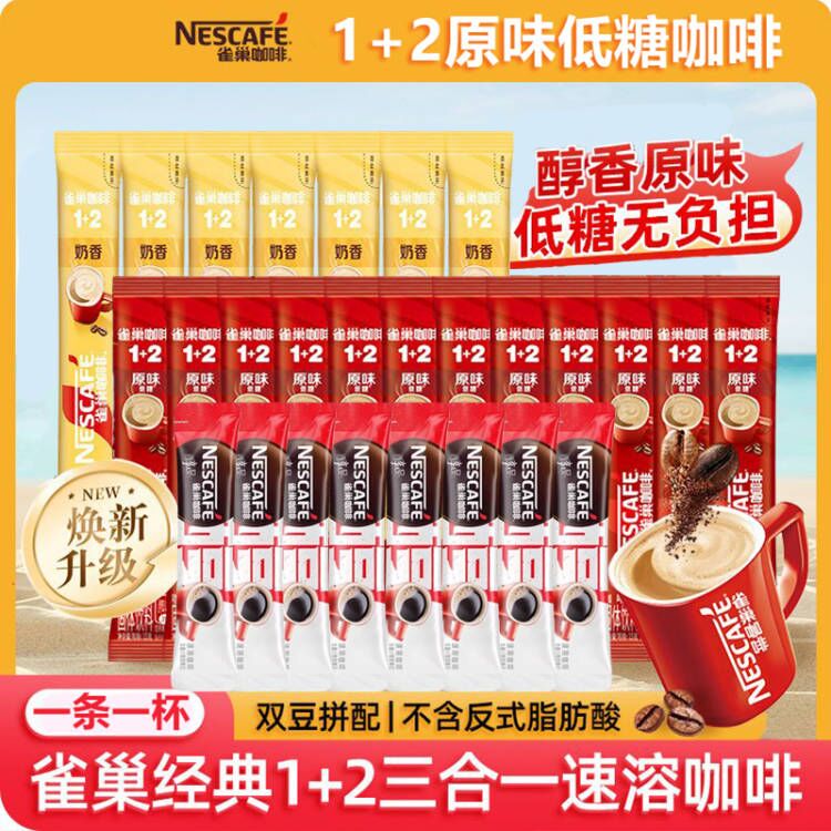 雀巢咖啡条装三合一原味奶香咖啡粉1+2速溶咖啡散装0反式脂肪酸