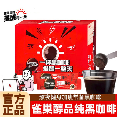 【健身推荐】雀巢醇品黑咖啡1.8g/条美式速溶咖啡不添加蔗糖提神