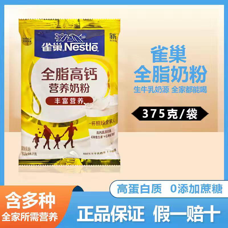 雀巢全脂高钙营养奶粉全脂奶粉375g全家成人学生早餐牛奶粉袋装
