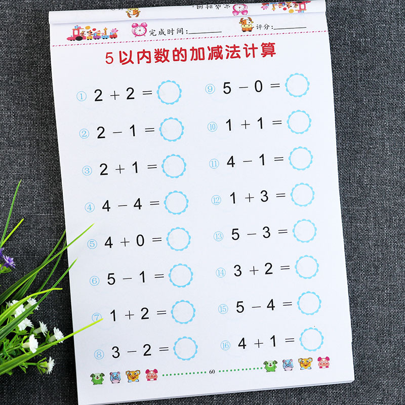 1020以内幼小衔接练习册