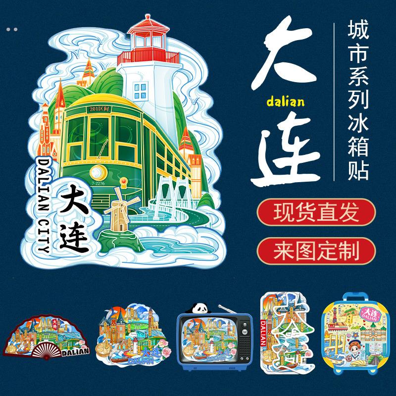 大连冰箱贴大连旅游文创纪念品礼品伴手礼大连木质磁吸冰箱贴