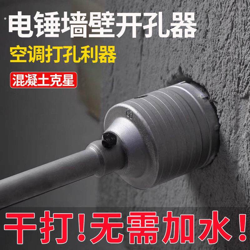 空调安装神器墙壁开孔器钻头电锤打孔混凝土穿墙干钻打洞冲击钻头