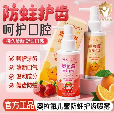 Auonam奥拉氟儿童防蛀护齿喷雾成分温和改善口腔清新口气呵护牙齿
