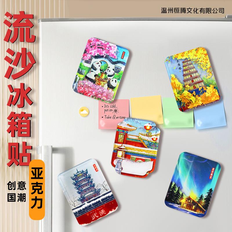 【流沙亚克力冰箱贴】创意彩印立体文创城市磁吸流麻冰箱贴