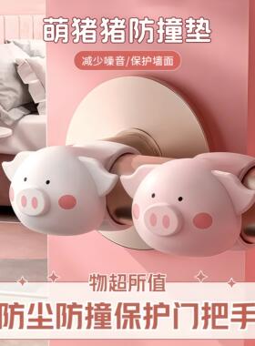 萌猪猪防撞垫门把手防撞圈静音防碰撞免打孔门后防撞墙硅胶门挡器