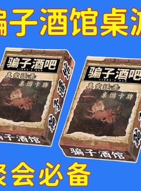 新款骗子酒馆桌游酒馆实体道具卡牌多人休闲聚会游戏宿舍骗子酒吧