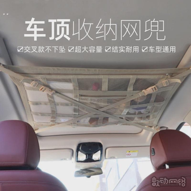 新款汽车顶棚收纳网车顶置物网车载网兜车顶收纳袋米色交叉不下坠