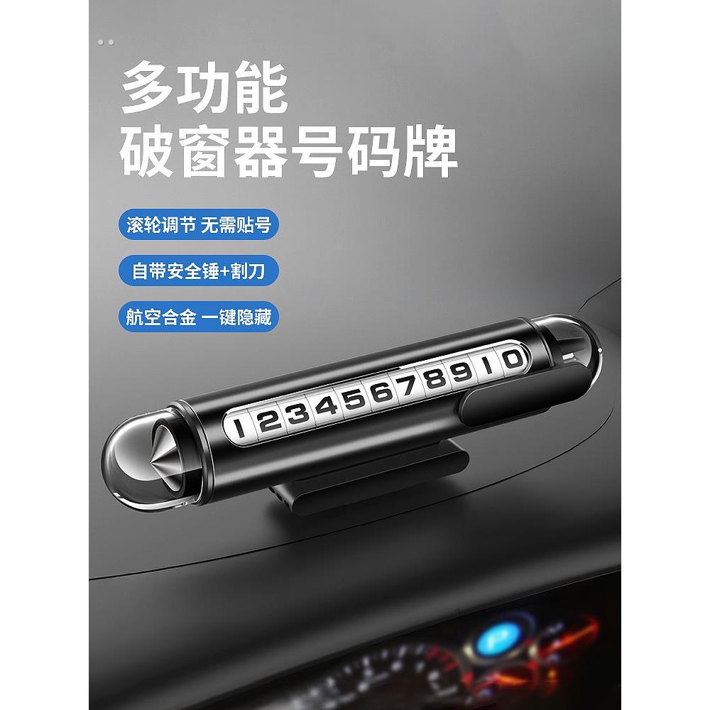 车上破窗器临时停车号码牌移车载手机留号器挪车电话牌车内显示牌