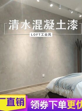 极速工业风清水混凝土漆室内外墙水泥漆艺术涂料灰色工业风仿古墙