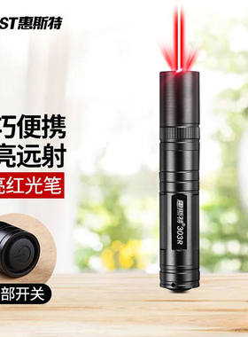 极速惠斯特(Whist)303r激光笔红光指示笔售楼沙盘教鞭高亮红光手