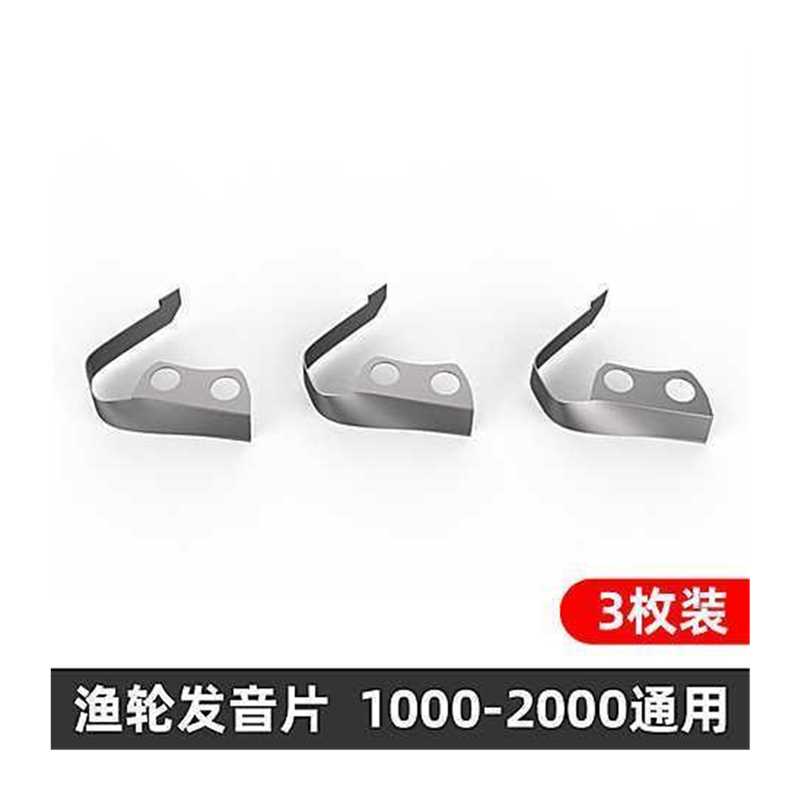 德岛渔轮通用发音片滴答片配件路亚轮纺车轮发声片1000型8000