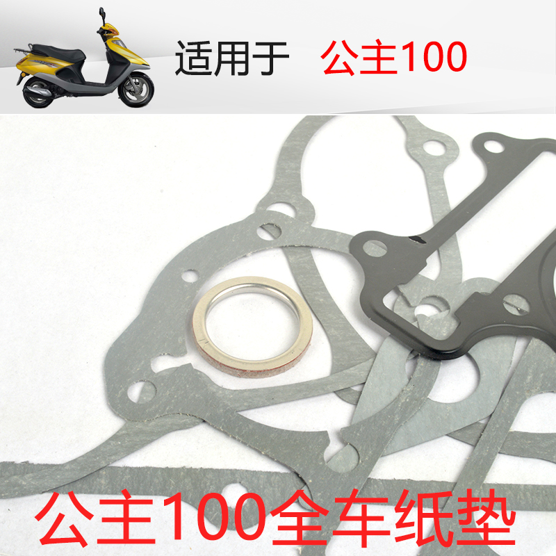 适用于本田踏板小公主喜悦WH100T-H-F全车垫片纸垫大修垫包气缸垫