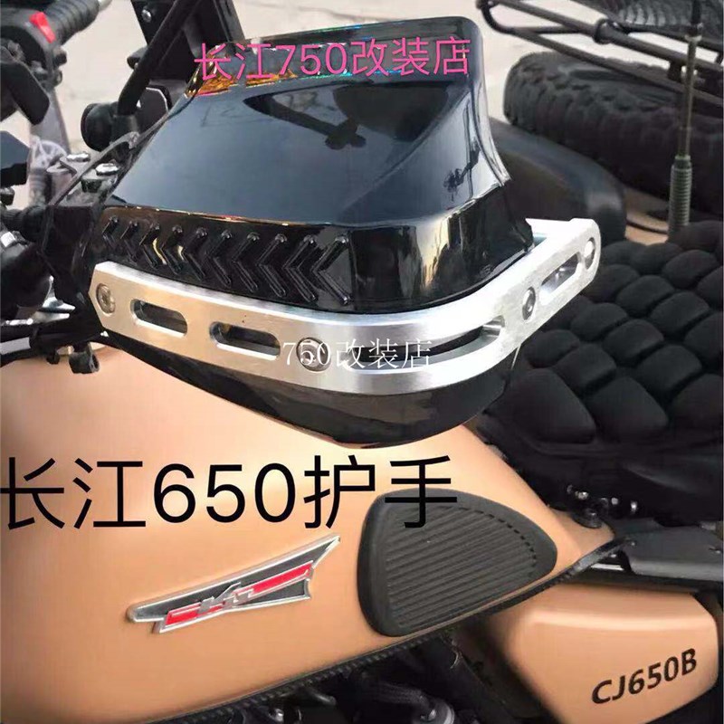 长江650手把护手CJ650B侉子边三轮摩托车车把护手防风把手防护罩