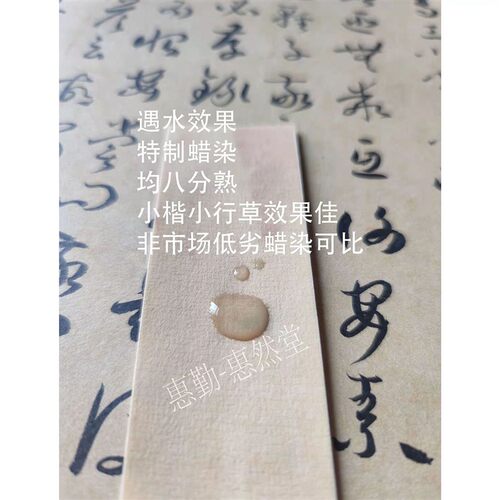 极速【惠勤-惠然堂】临贴纸,八分熟五体皆宜,微喷工艺,墨色佳