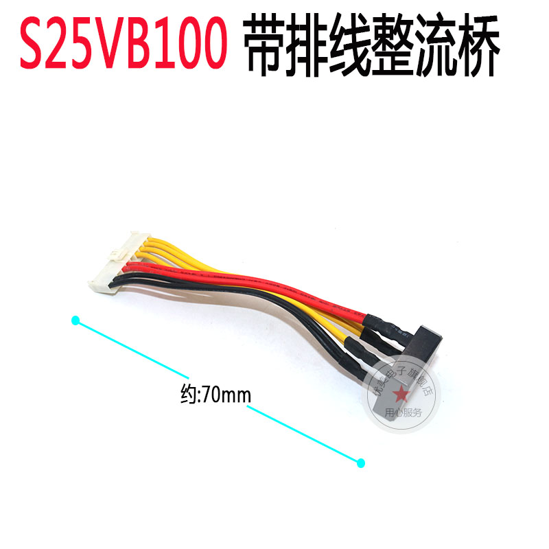 S25VB100 电焊机专用25A 1000V 硅桥 带线 整流桥 S25VB100整流桥