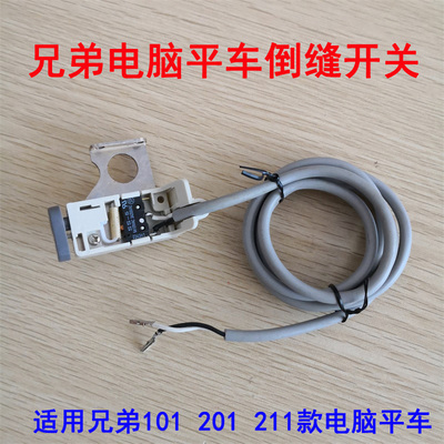 工业缝纫机配件 兄弟电脑平车101201  211倒回针开关 倒缝开关