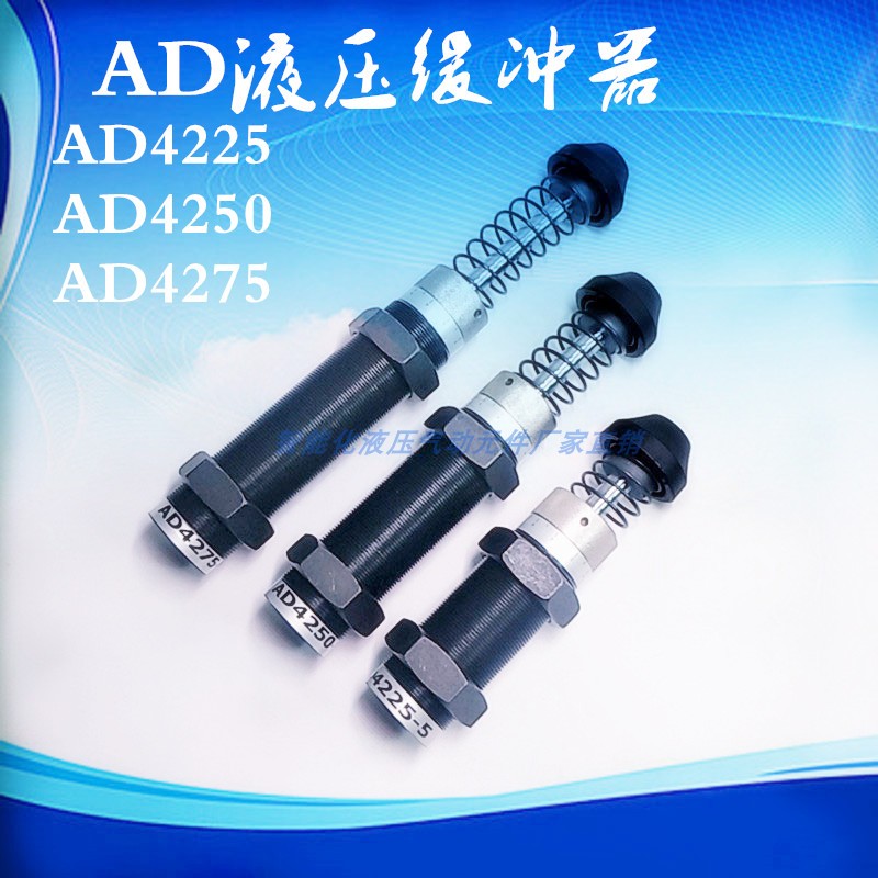 缓冲器可调压力阻尼器液压油压减震器AD/2550/3650/4250 机械配件