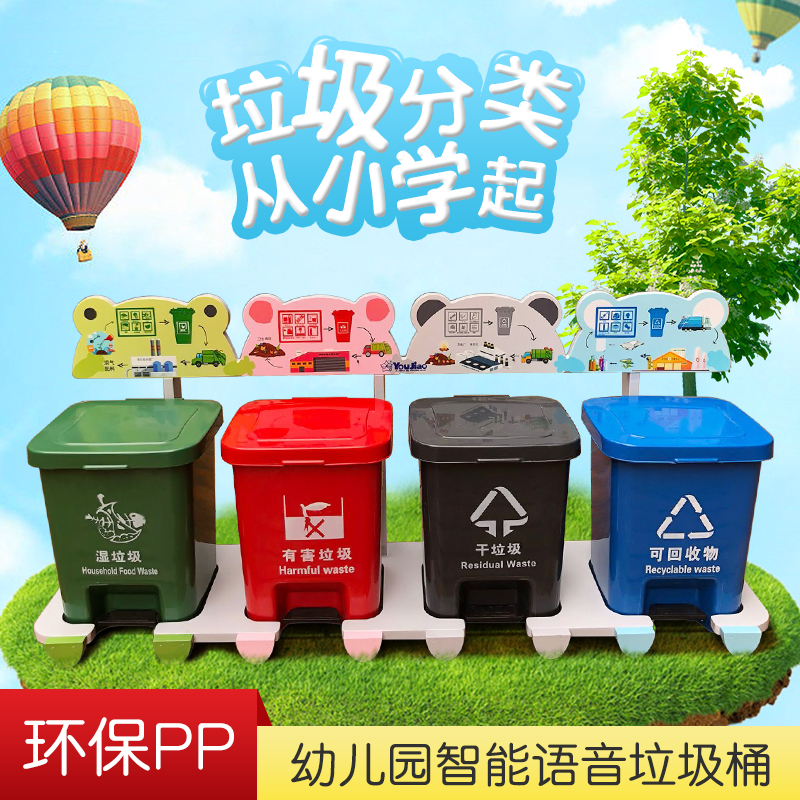 智能语音垃圾桶幼儿早教园儿童干湿四分类垃圾桶 环保垃圾器材