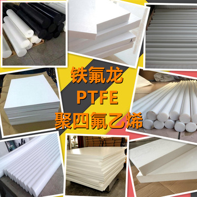 极速进口白色铁氟龙板PTFE薄膜四氟棒特氟龙板聚四氟乙烯塑料王板