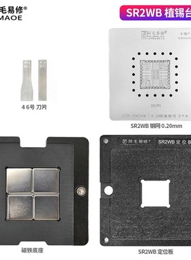 阿毛易修SR2WB植锡台/笔记本芯片钢网/定位板/底座/SR2WB植锡