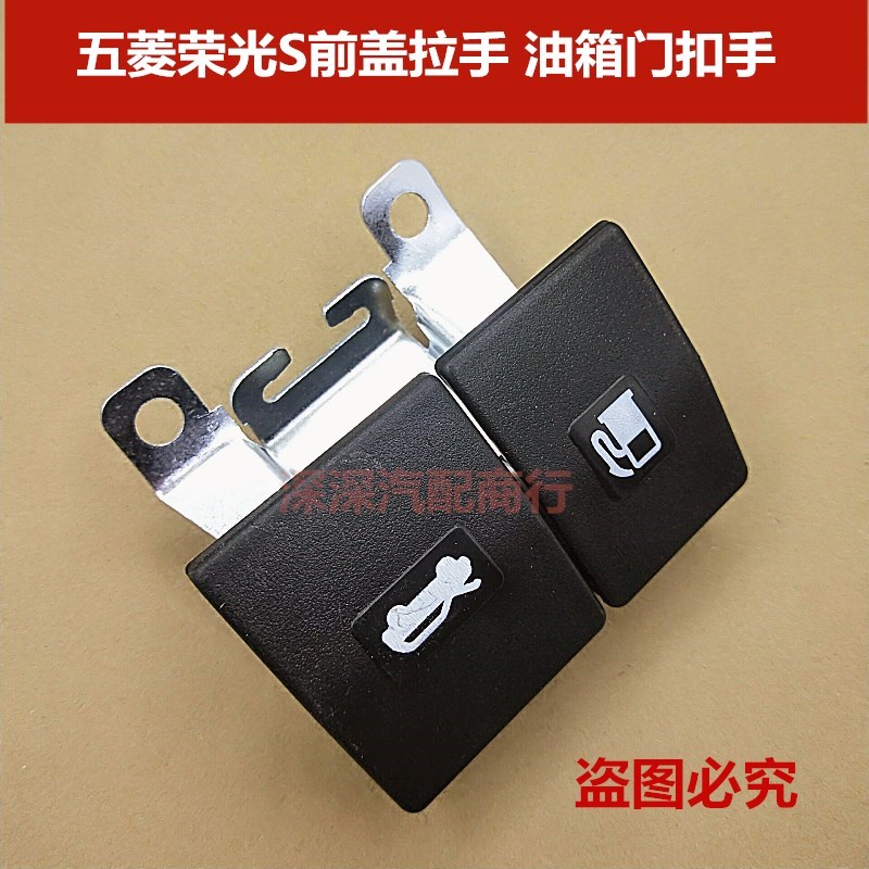 。原装五菱荣光S前盖加油口门开启手柄引擎盖油箱门口开关扳z拉
