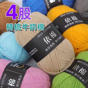 四股牛奶棉毛线手工编织diy4股牛奶棉线孕期打发时间钩织玩偶依棉