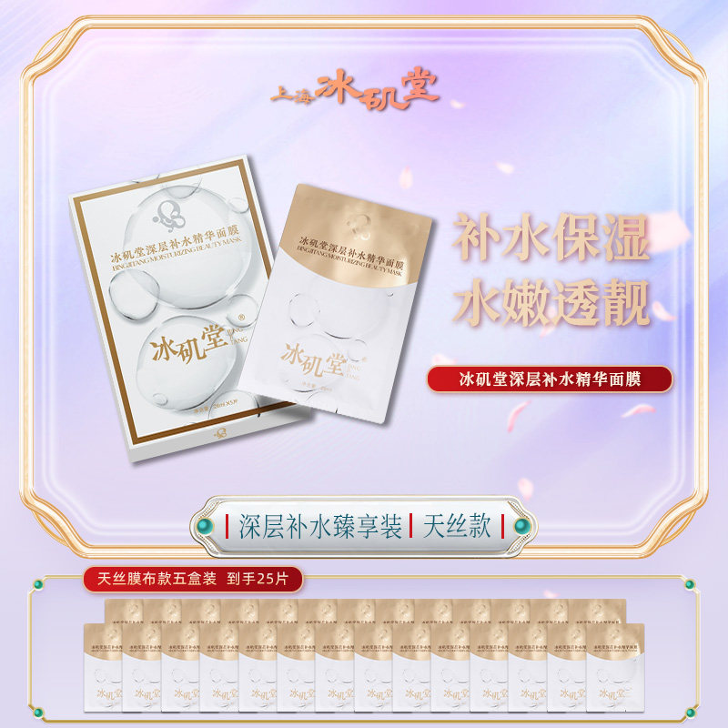 冰矶堂深层补水精华面膜玻尿酸密贴片面膜
