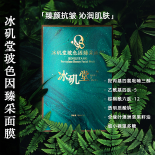 冰矶堂玻色因臻采功效型面膜玻色因抗皱补水保湿淡化细纹平滑肌肤