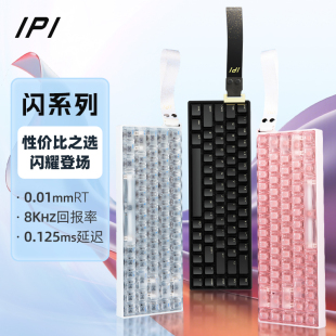 IPI闪FLASH68磁轴RT0.01精度HIFI游戏机械键盘电竞68键CS打瓦SOCD