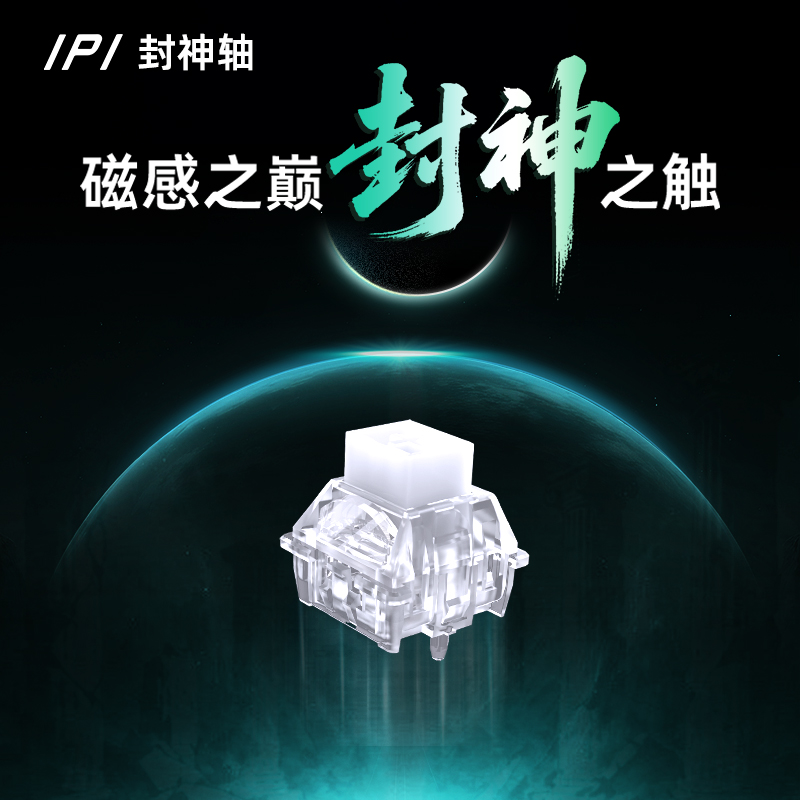 IPI封神磁轴键盘透明轴体开关HIFI麻将音键盘轴体