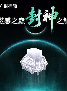 IPI封神磁轴键盘透明轴体开关HIFI麻将音键盘轴体