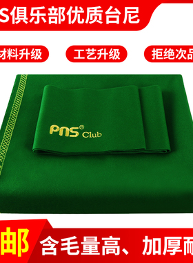 PNS Club俱乐部中八台尼台球布桌布台泥黑八台呢桌球布台尼桌布