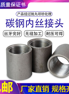 碳钢内丝接头 熟铁焊接管接头 无缝钢管螺纹接头 内牙管螺纹接头